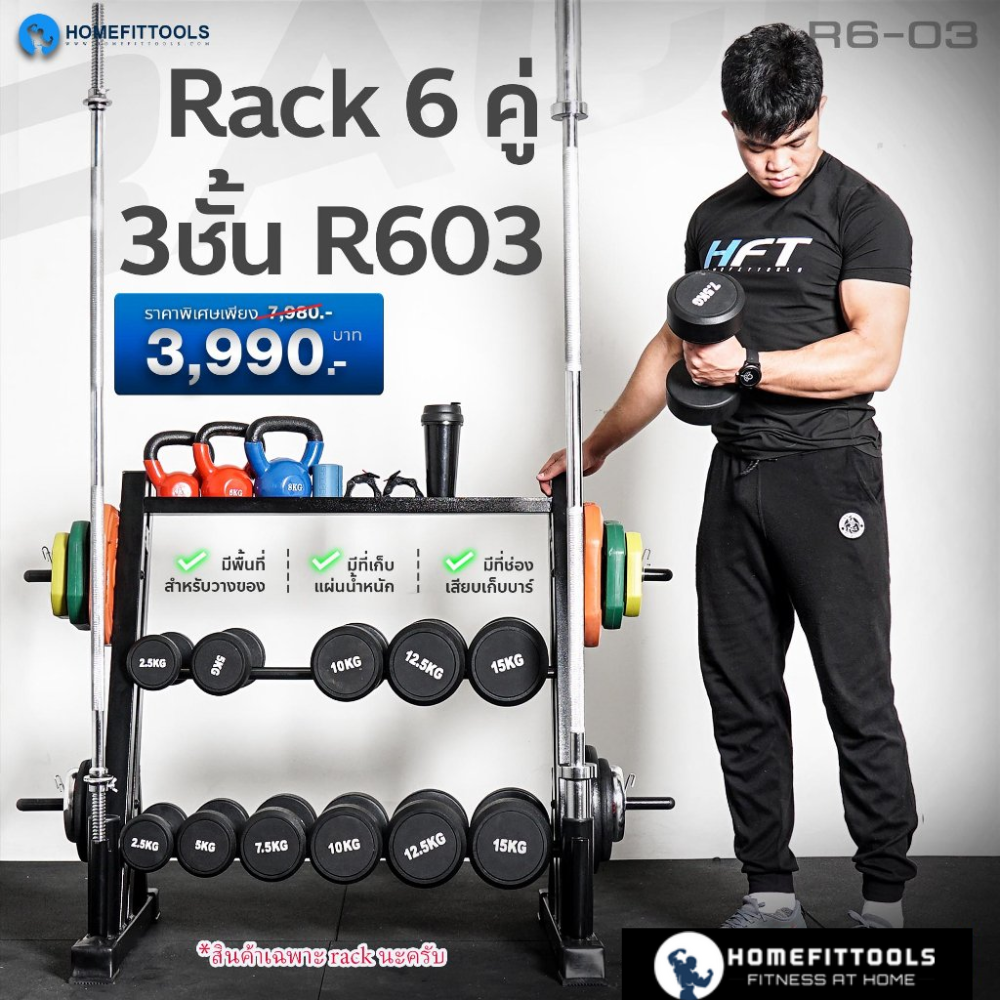 แร็ควางดัมเบล 3 ชั้น 6 คู่ HOMEFITTOOLS R603_1
